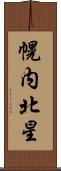 幌内北星 Scroll