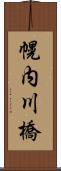 幌内川橋 Scroll