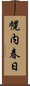 幌内春日 Scroll