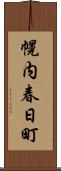 幌内春日町 Scroll