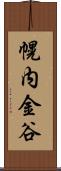 幌内金谷 Scroll