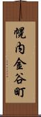 幌内金谷町 Scroll