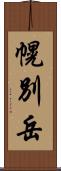 幌別岳 Scroll