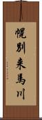 幌別来馬川 Scroll