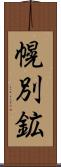 幌別鉱 Scroll