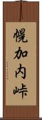 幌加内峠 Scroll