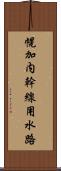 幌加内幹線用水路 Scroll