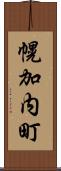 幌加内町 Scroll