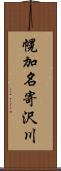 幌加名寄沢川 Scroll