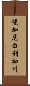 幌加尾白利加川 Scroll