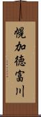 幌加徳富川 Scroll