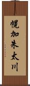 幌加朱太川 Scroll