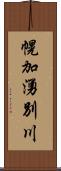 幌加湧別川 Scroll