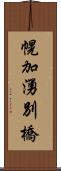 幌加湧別橋 Scroll