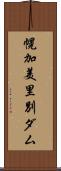 幌加美里別ダム Scroll