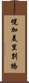 幌加美里別橋 Scroll