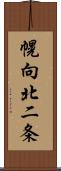 幌向北二条 Scroll