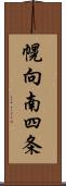 幌向南四条 Scroll