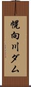 幌向川ダム Scroll