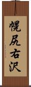 幌尻右沢 Scroll