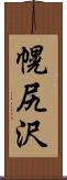 幌尻沢 Scroll