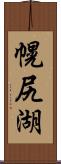 幌尻湖 Scroll