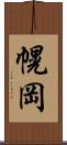 幌岡 Scroll