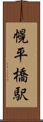 幌平橋駅 Scroll