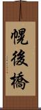 幌後橋 Scroll