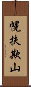 幌扶欺山 Scroll