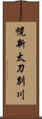 幌新太刀別川 Scroll