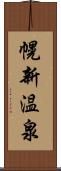 幌新温泉 Scroll
