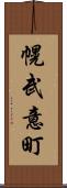 幌武意町 Scroll