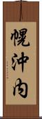 幌沖内 Scroll