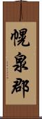 幌泉郡 Scroll