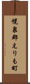 幌泉郡えりも町 Scroll