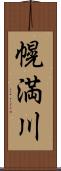 幌満川 Scroll