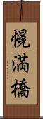 幌満橋 Scroll
