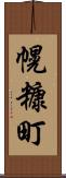 幌糠町 Scroll