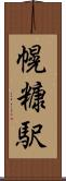 幌糠駅 Scroll