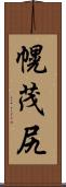 幌茂尻 Scroll