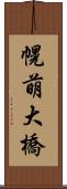 幌萌大橋 Scroll