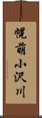 幌萌小沢川 Scroll