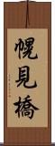 幌見橋 Scroll