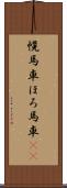幌馬車 Scroll