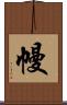 幔 Scroll
