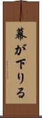 幕が下りる Scroll