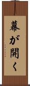 幕が開く Scroll