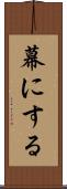 幕にする Scroll