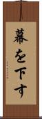 幕を下す Scroll